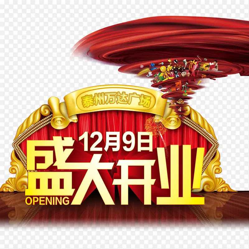 盛大开业PNG图片素材下载_图片编号7860373-PNG素材网