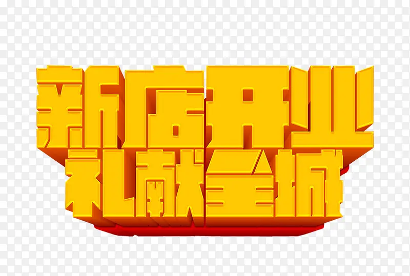 新店开业