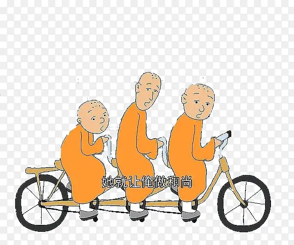 三个和尚一起骑自行车