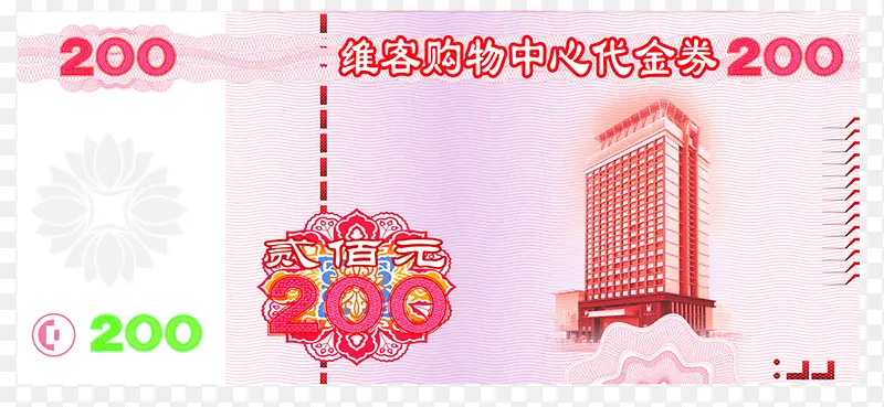 200元代金券PNG图片素材下载_图片编号7860297-PNG素材网