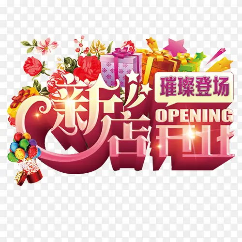 新店开业PNG图片素材下载_图片编号7860399-PNG素材网