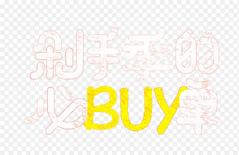 剁手季的必买单艺术字免费下载PNG图片素材下载_图片编号7861874-PNG素材网
