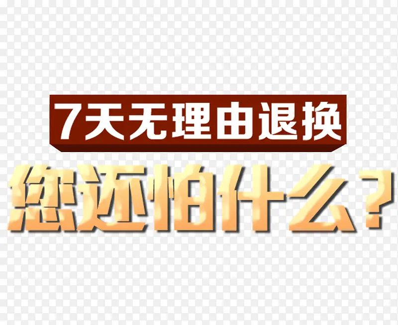 7天无理由退换还怕什么字体素材