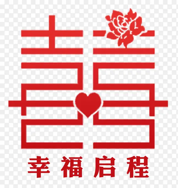 幸福启程喜字