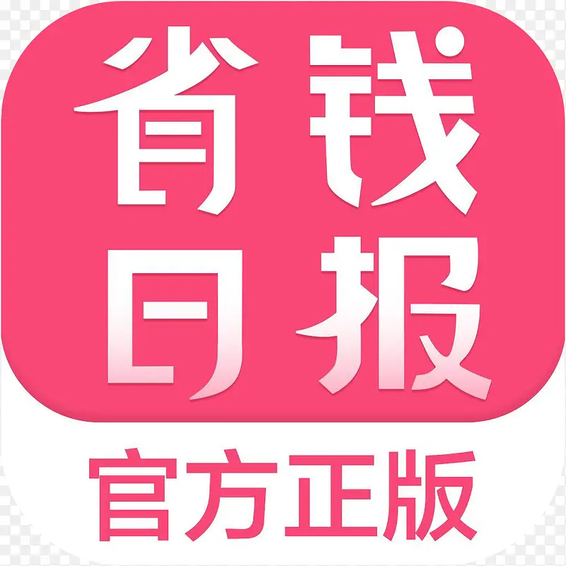 手机省钱日报购物应用图标logo