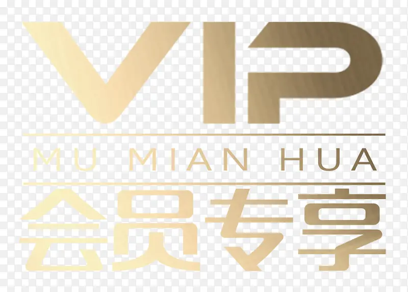 VIP会员专享字体设计PNG图片素材下载_图片编号7863402-PNG素材网