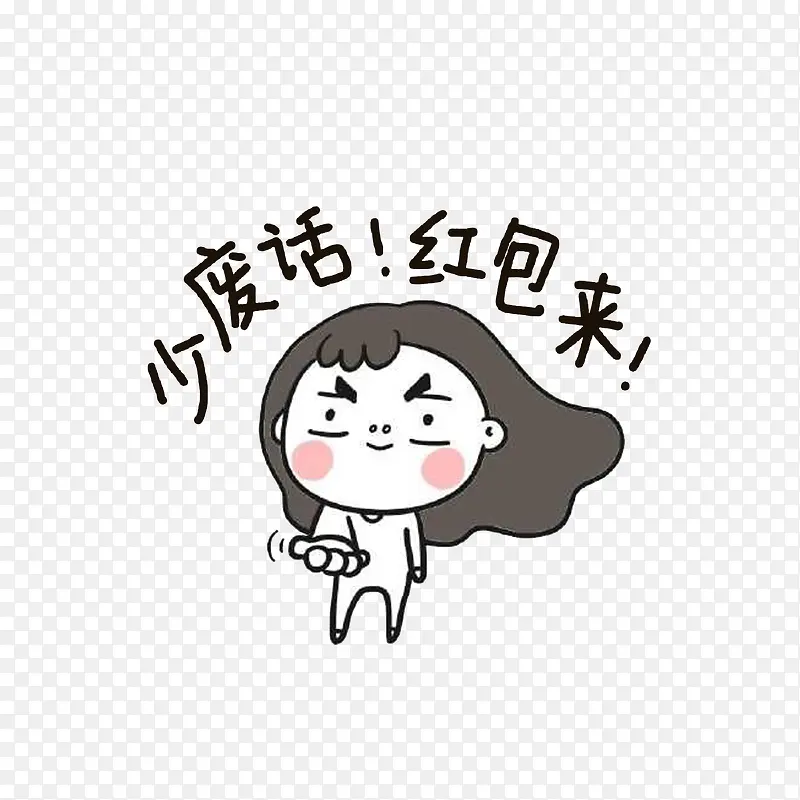 少废话,红包来PNG图片素材下载_图片编号7863445-PNG素材网