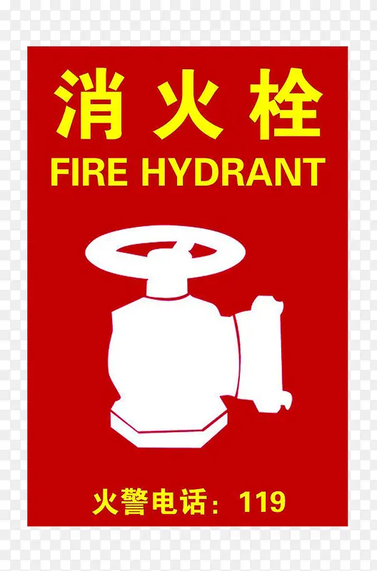 黏贴式传统消火栓标志语