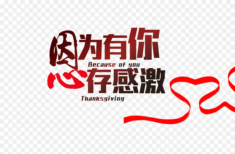因为有你心存感激PNG图片素材下载_图片编号7863741-PNG素材网
