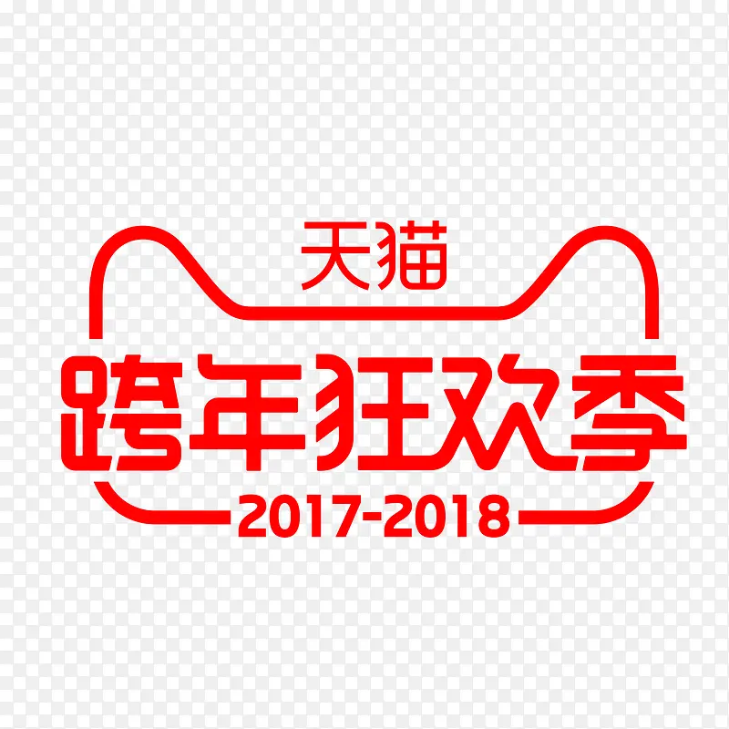 2018年天猫跨年狂欢季