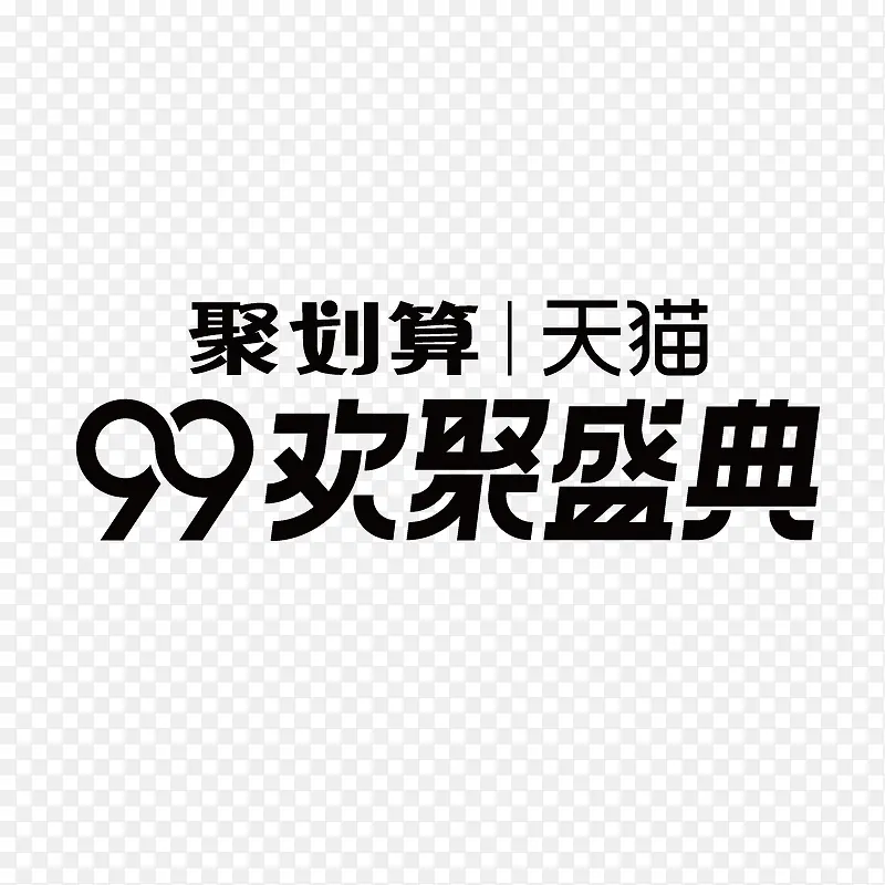 99欢聚盛典 logo