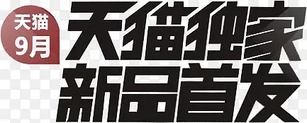 天猫独家PNG图片素材下载_图片编号7864079-PNG素材网