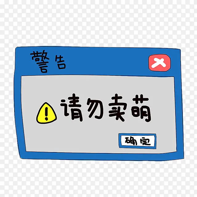 请勿卖萌 标签PNG图片素材下载_图片编号7871865-PNG素材网