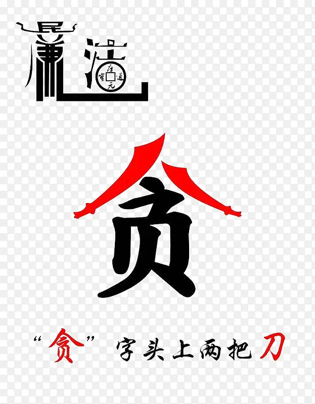 贪污必罚