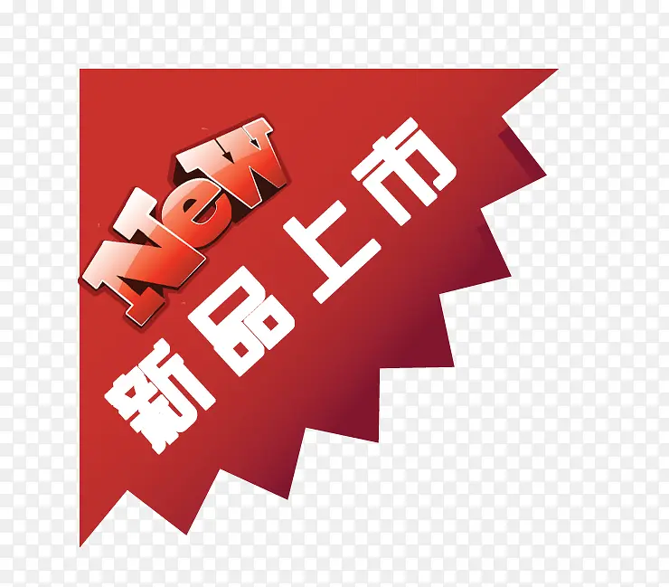 新品上市边角标签PNG图片素材下载_图片编号7874640-PNG素材网