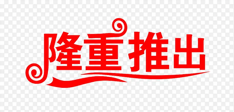 活动推出文字