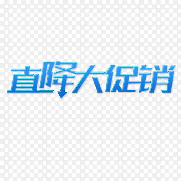 直降大促销艺术字PNG图片素材下载_图片编号7875216-PNG素材网