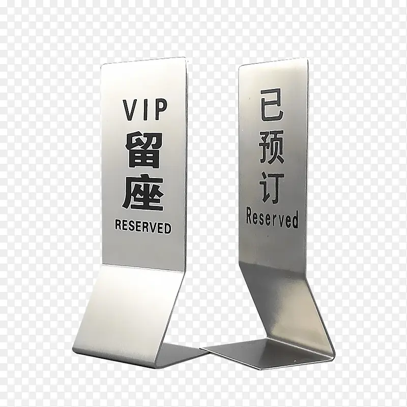 不锈钢VIP占座座位牌素材PNG图片素材下载_图片编号7875024-PNG素材网