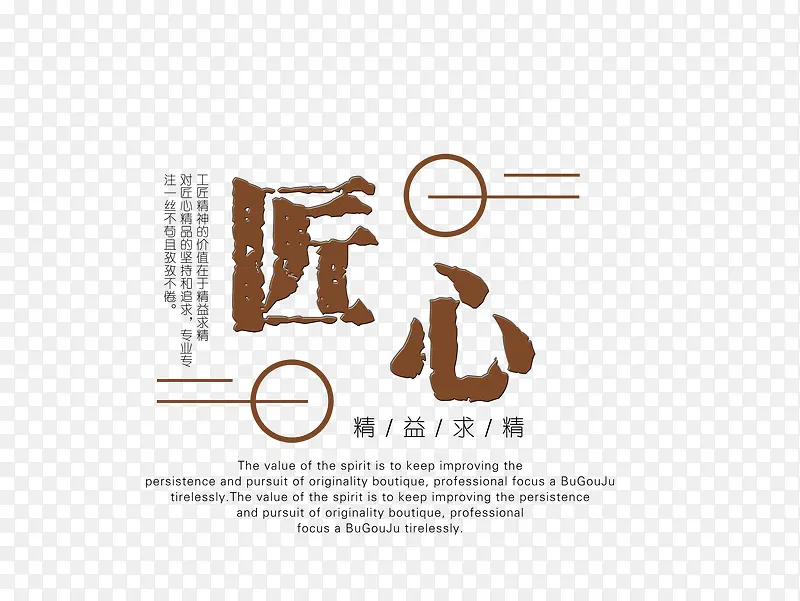 匠心精神PNG图片素材下载_图片编号7875265-PNG素材网