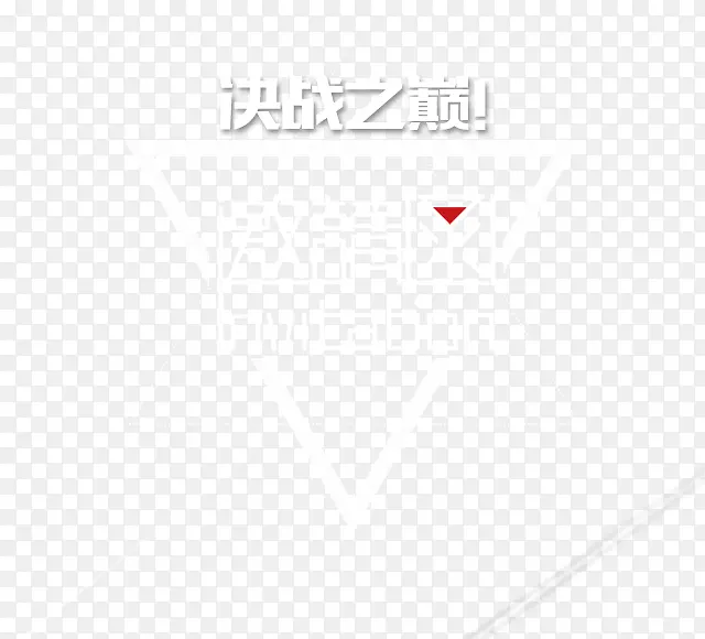 多边形邀请函字体