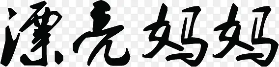 黑色漂亮妈妈墨迹艺术字