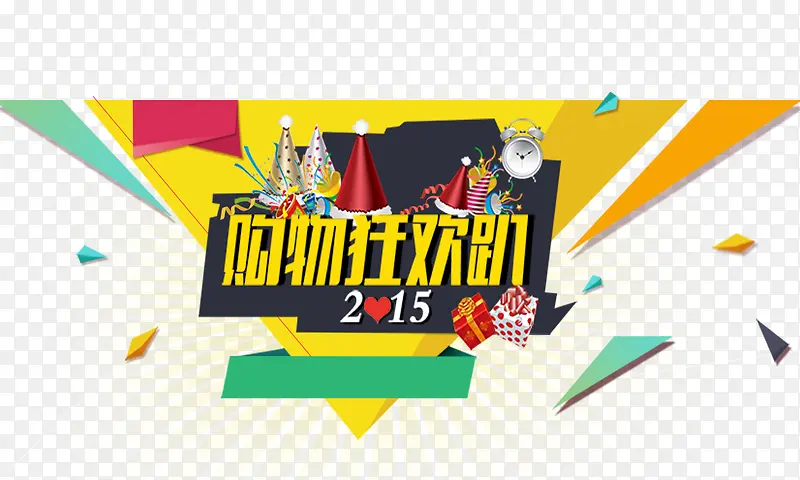 购物狂欢趴