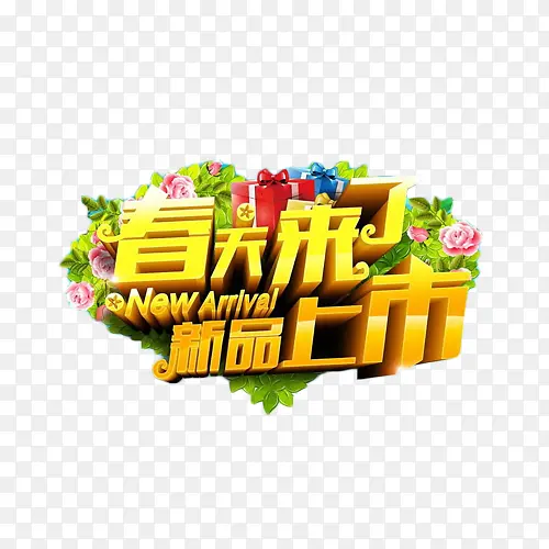 春天来了新品上市金色艺术字PNG图片素材下载_图片编号7879018-PNG素材网