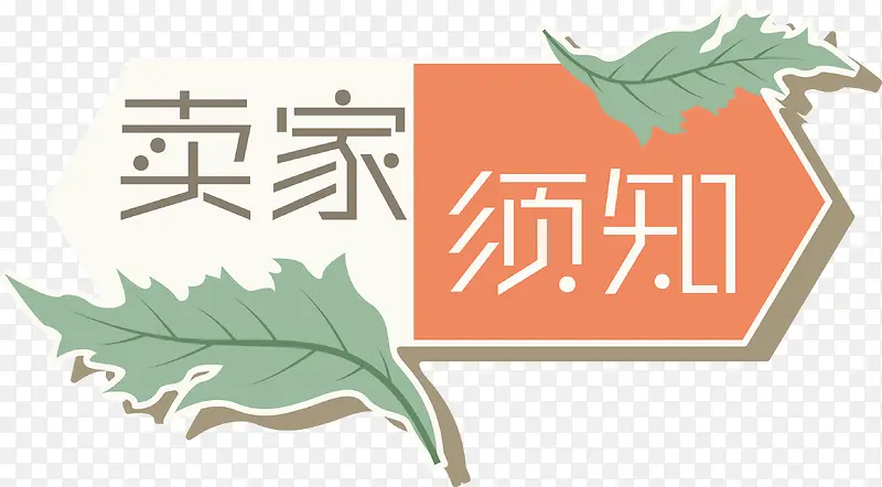 清新温暖的卖家须知标签矢量图