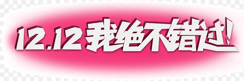 双12我绝不错过