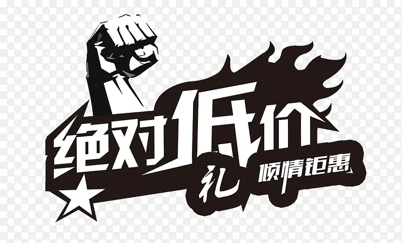 绝对低价