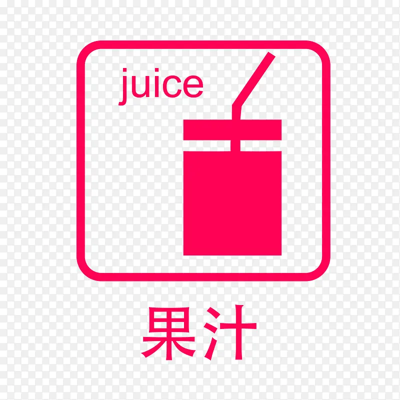 餐厅饮料果汁指示牌图片