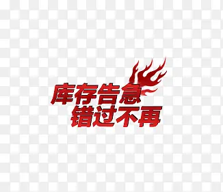库存高级错过不再