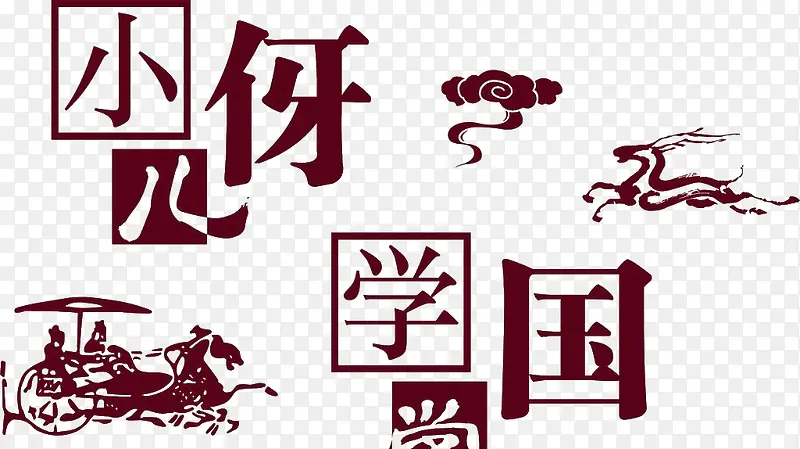 中国风国学插图元素