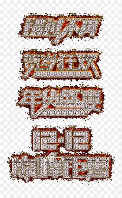 火焰钻石艺术字