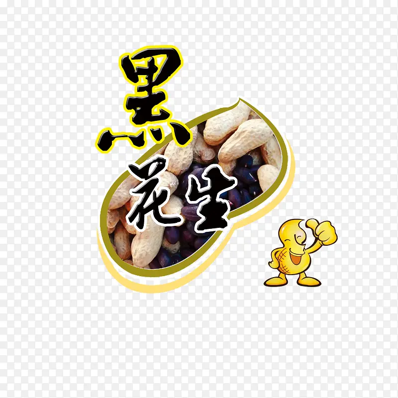 黑色花生
