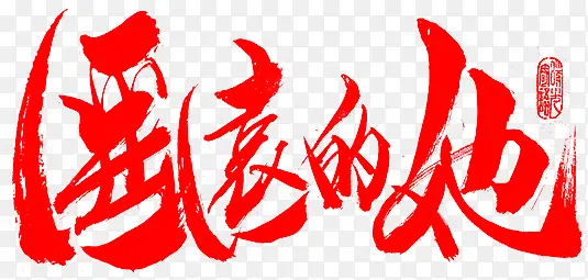 毛笔字-遥远的她