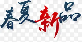 新春新品文字