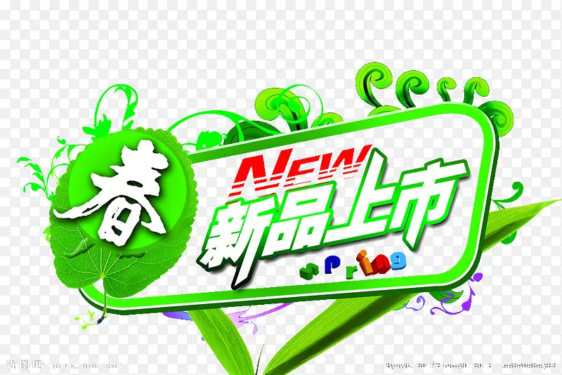新品上市PNG图片素材下载_图片编号7884996-PNG素材网