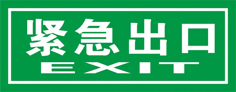 矢量绿色安全出口指示牌紧急出口PNG图片素材下载_图片编号7885082-PNG素材网
