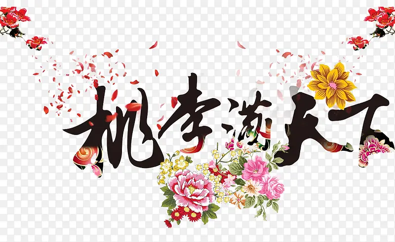 桃李满天下艺术字免费图片