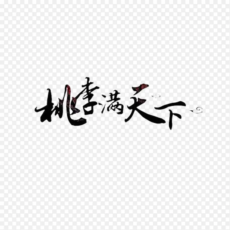 教师节元素
