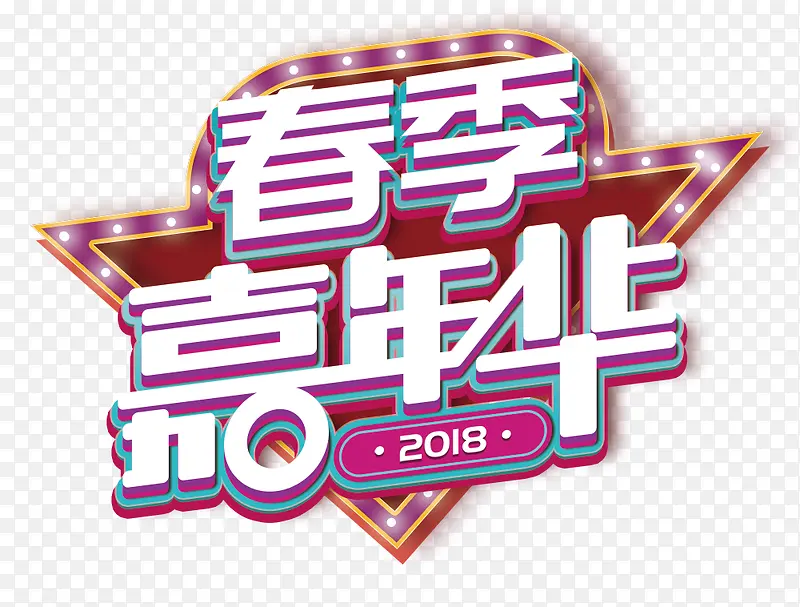 2018春节嘉年华海报设计