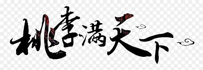 桃李满天下