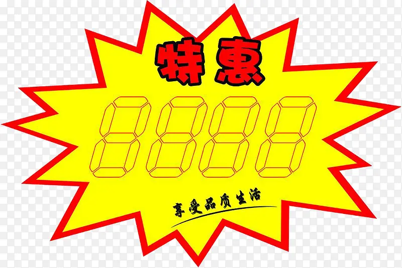 特惠商品标价签PNG图片素材下载_图片编号7886272-PNG素材网
