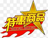 特惠商品黄色艺术字体