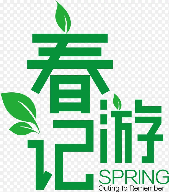 艺术字出游季