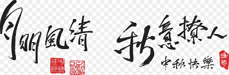 艺术字毛笔字PNG图片素材下载_图片编号7886175-PNG素材网