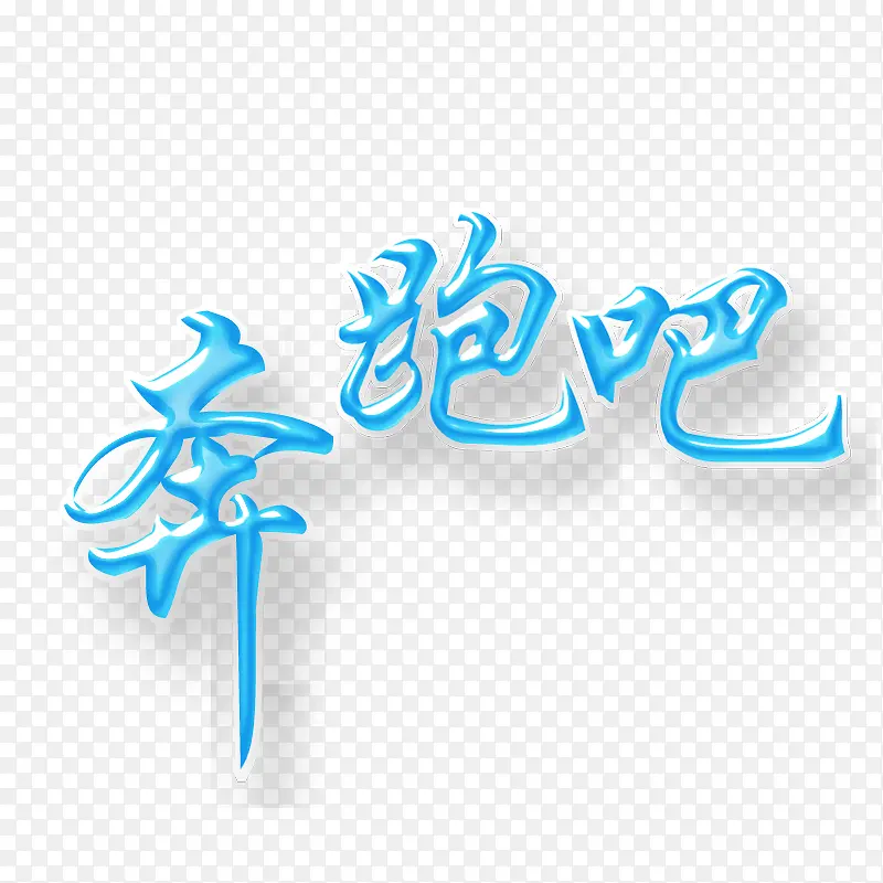 奔跑吧