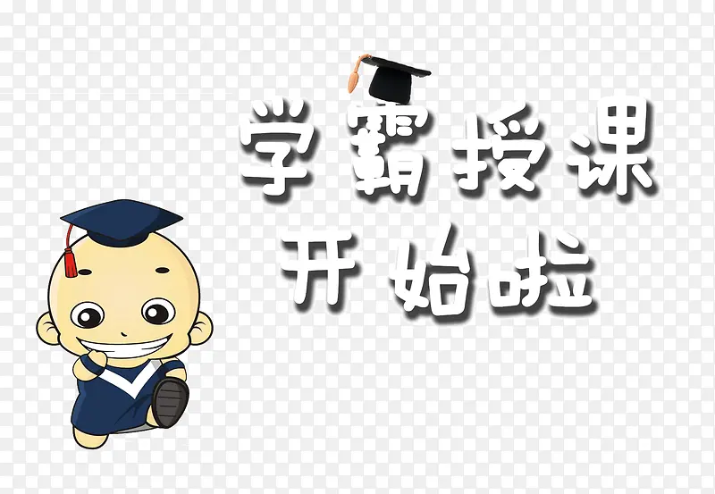 学霸授课开始啦