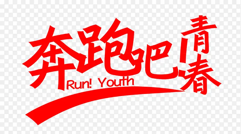 奔跑吧青春